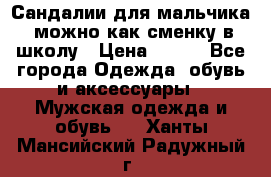 Сандалии для мальчика, можно как сменку в школу › Цена ­ 500 - Все города Одежда, обувь и аксессуары » Мужская одежда и обувь   . Ханты-Мансийский,Радужный г.
